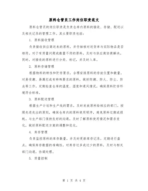 原料仓管员工作岗位职责范文(3篇)