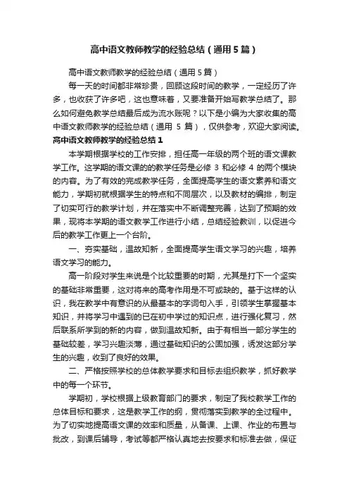 高中语文教师教学的经验总结（通用5篇）