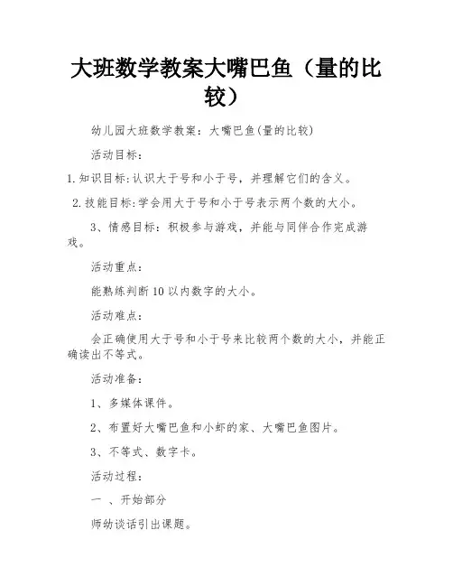 大班数学教案大嘴巴鱼(量的比较)