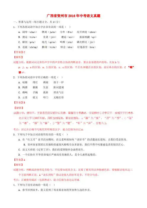广西省贺州市2016年中考语文真题(含解析)