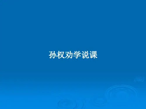 孙权劝学说课PPT教案