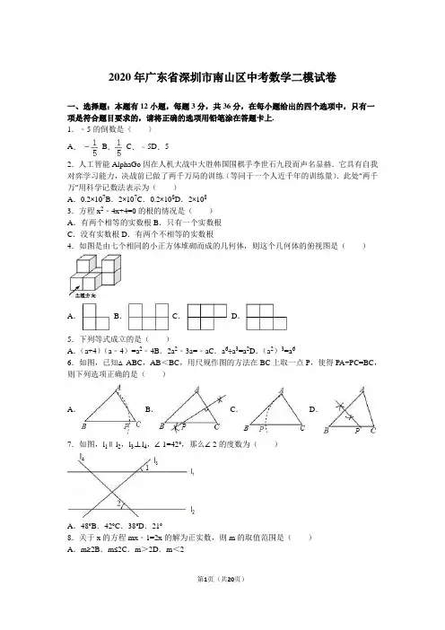2020年深圳市南山区中考数学二模试卷含答案解析(word版)