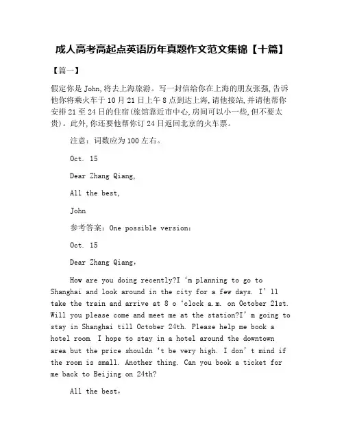 成人高考高起点英语历年真题作文范文集锦【十篇】