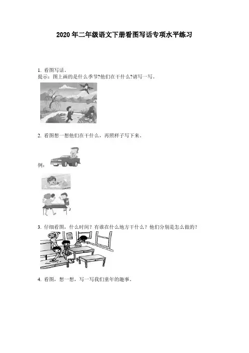 2020年二年级语文下册看图写话专项水平练习