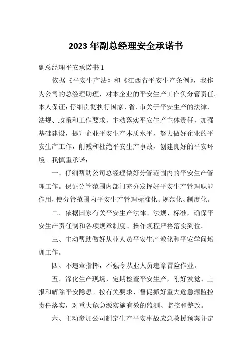 2023年副总经理安全承诺书
