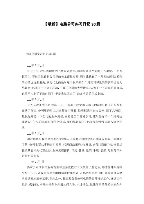 【最新】电脑公司实习日记30篇