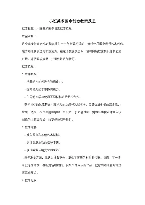 小班美术围巾创意教案反思