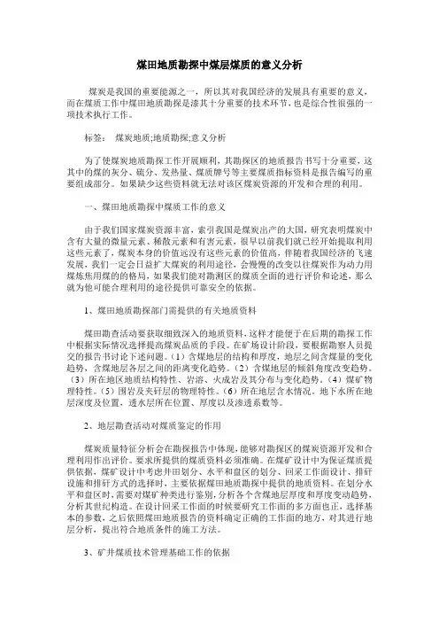 煤田地质勘探中煤层煤质的意义分析