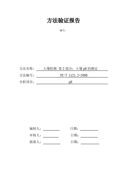 最新方法土壤检测 第2部分：土壤pH的测定方法验证报告