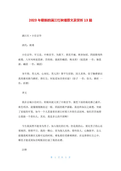 2023年最新的满江红秋瑾原文及赏析13篇