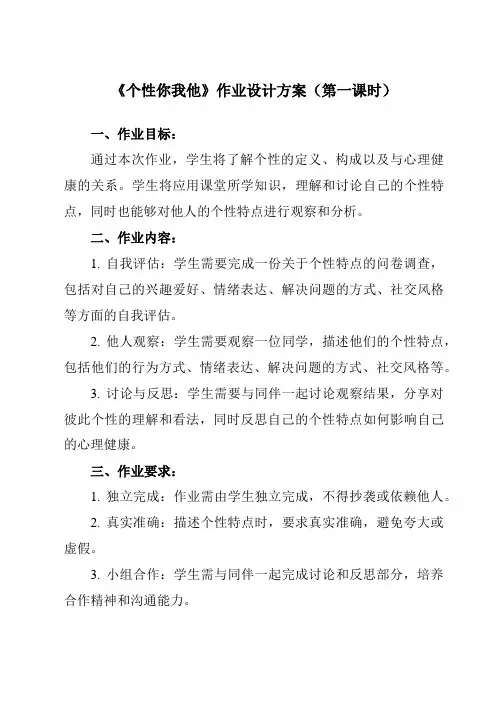 《第八课 个性你我他》作业设计方案-初中心理健康南大版九年级全一册