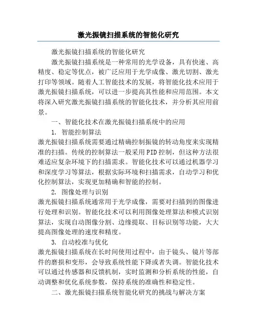 激光振镜扫描系统的智能化研究