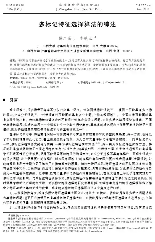 多标记特征选择算法的综述