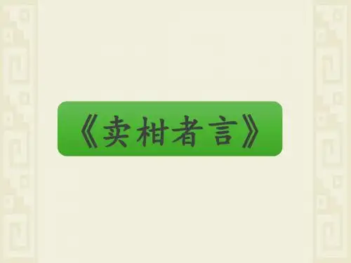 精编《卖柑者言》课件 共24页