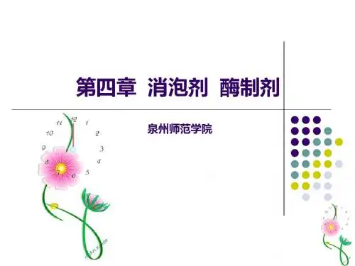 第四章消泡剂酶制剂