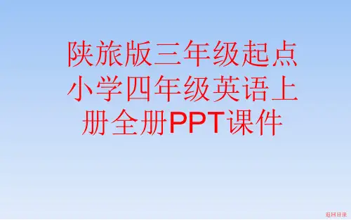 陕旅版三年级起点小学四年级英语上册全套PPT课件