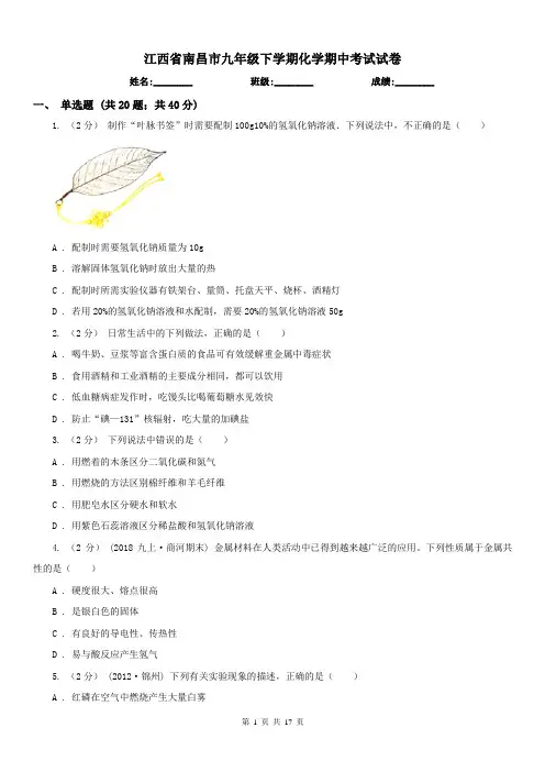 江西省南昌市九年级下学期化学期中考试试卷