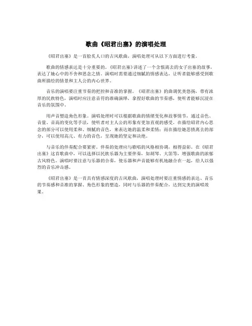 歌曲《昭君出塞》的演唱处理