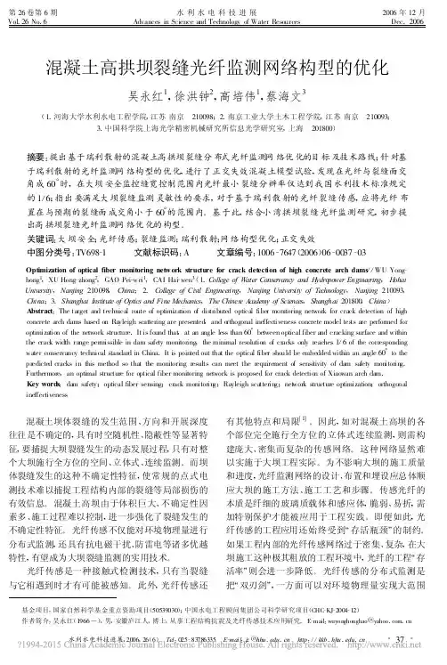 混凝土高拱坝裂缝光纤监测网络构型的优化_吴永红