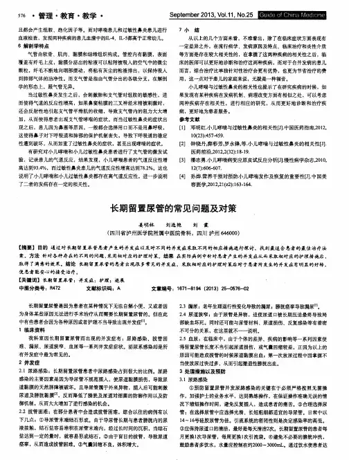 长期留置尿管的常见问题及对策