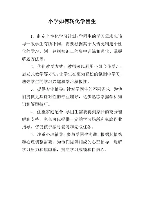 小学如何转化学困生
