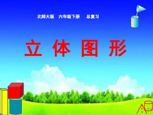 北师大版六年级下册数学课件 -《立 体 图 形》 (共17张PPT)