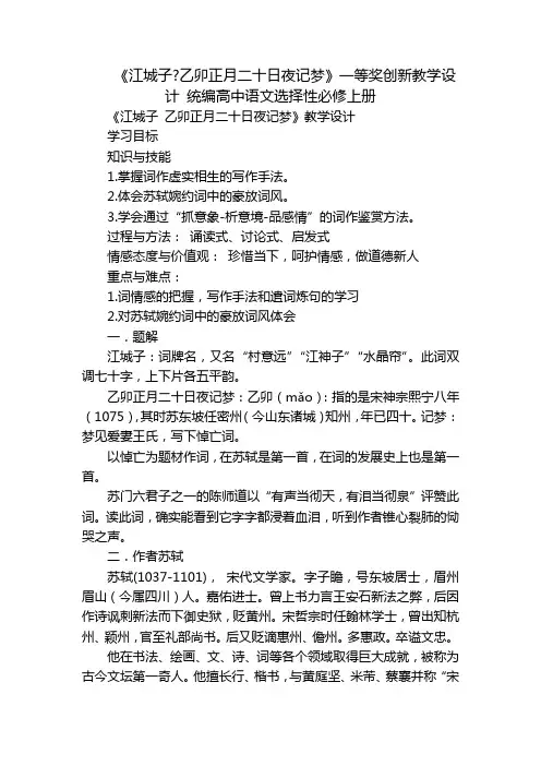 《江城子-乙卯正月二十日夜记梦》一等奖创新教学设计 统编高中语文选择性必修上册