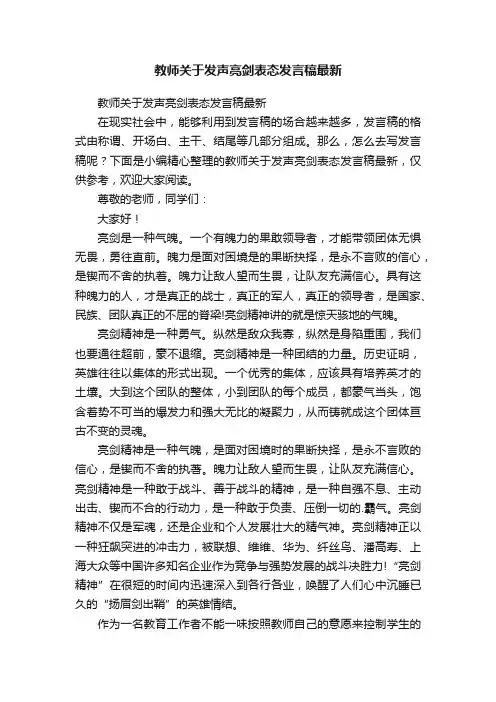 教师关于发声亮剑表态发言稿最新