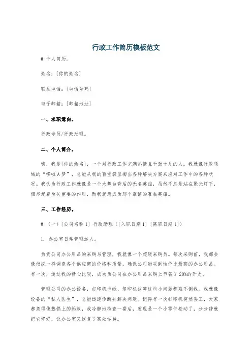 行政工作简历模板范文