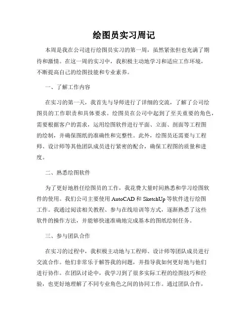 绘图员实习周记