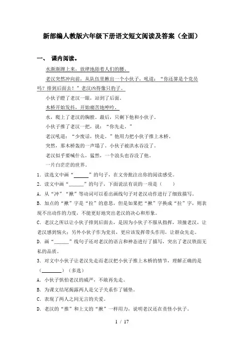 新部编人教版六年级下册语文短文阅读及答案(全面)