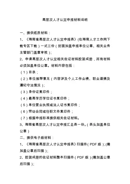 高层次人才认定申报材料说明.doc