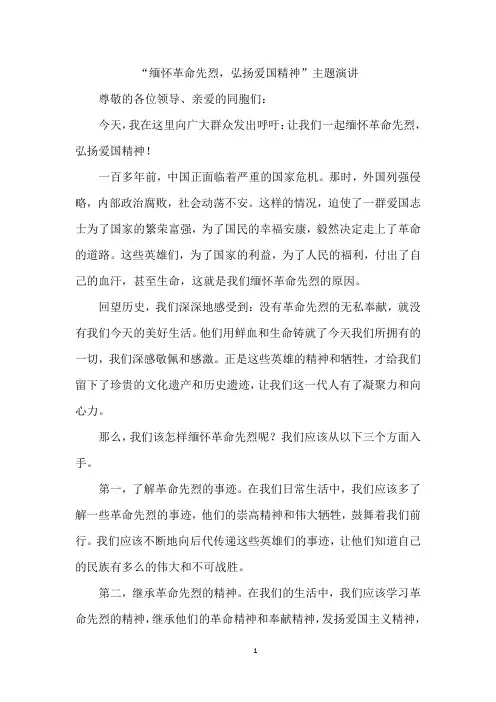 “缅怀革命先烈,弘扬爱国精神”主题演讲