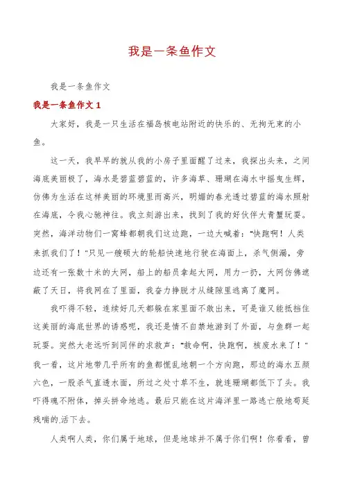 我是一条鱼作文