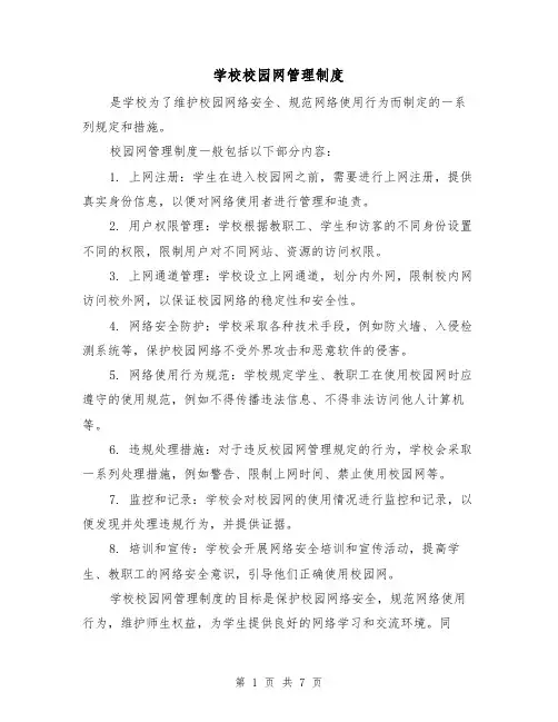 学校校园网管理制度(四篇)