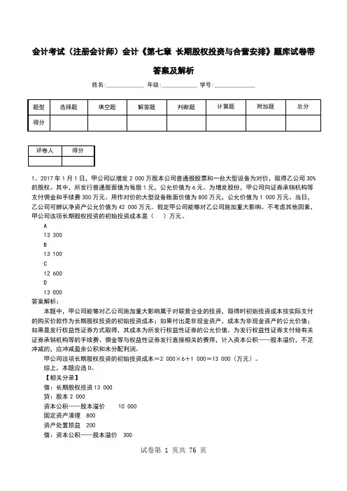 会计考试(注册会计师)会计《第七章 长期股权投资与合营安排》题库试卷带答案及解析