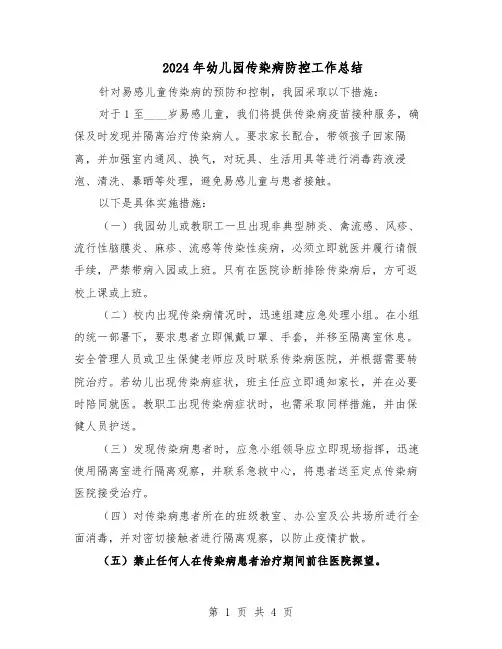2024年幼儿园传染病防控工作总结（3篇）
