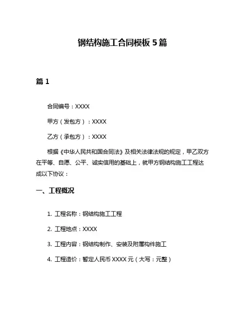 钢结构施工合同模板5篇