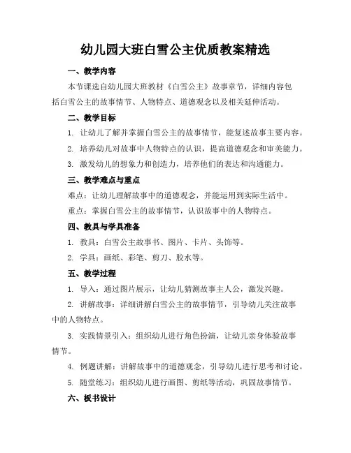 幼儿园大班白雪公主优质教案精选