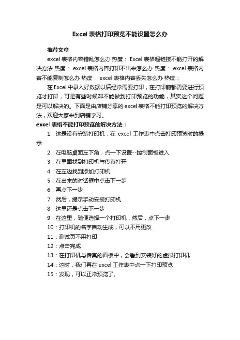 Excel表格打印预览不能设置怎么办