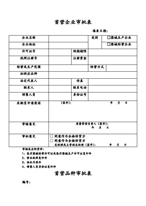 首营企业、首营品种审批表格模板