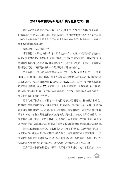 2019年度精彩污水处理厂实习报告范文五篇