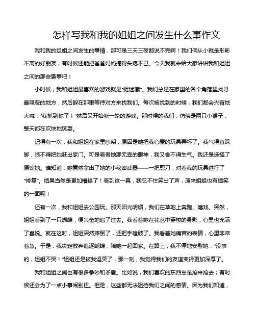 怎样写我和我的姐姐之间发生什么事作文