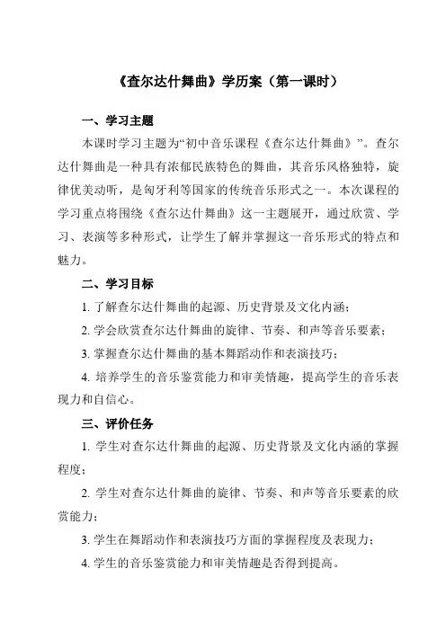 《第六单元 查尔达什舞曲》学历案-初中音乐人教版七年级上册