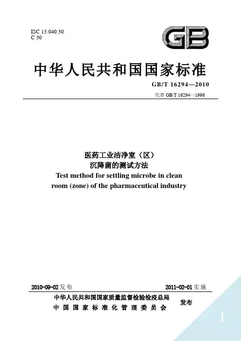 沉降菌的测试方法国家标准