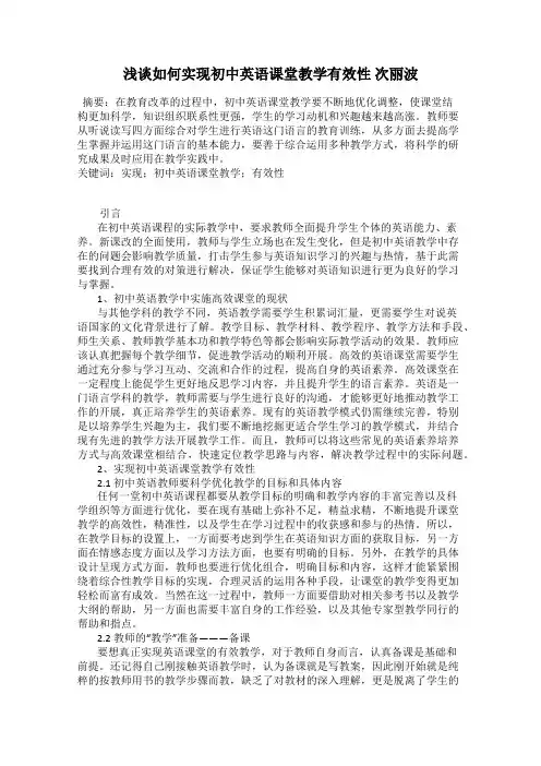 浅谈如何实现初中英语课堂教学有效性 次丽波