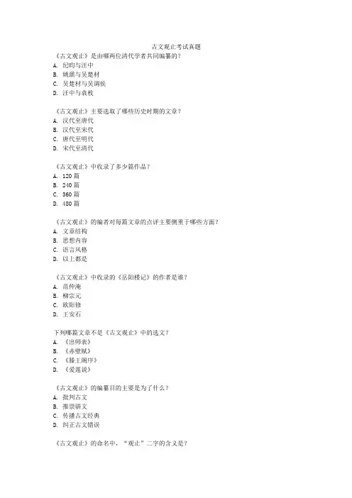 古文观止考试真题