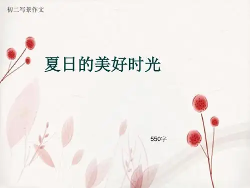 初二写景作文《夏日的美好时光》550字(总8页PPT)