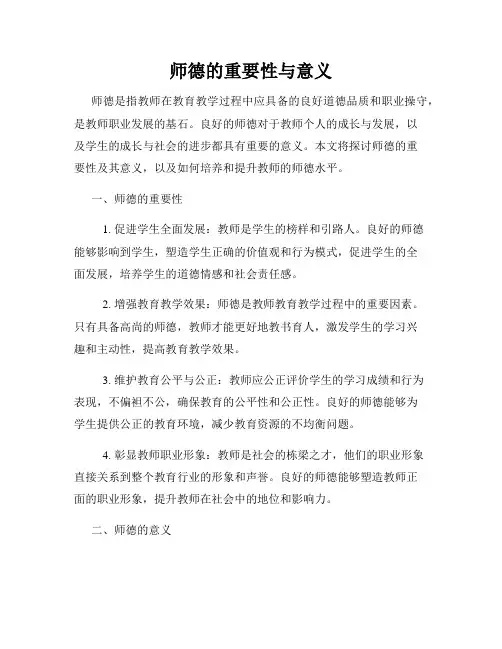 师德的重要性与意义