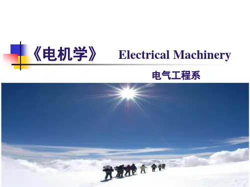 电机学 第1章 磁路